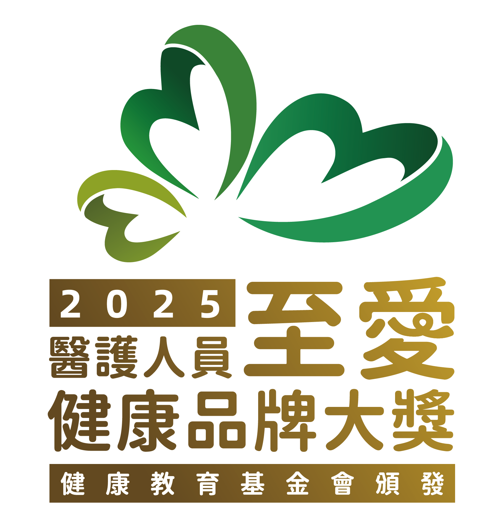 醫護人員至愛健康品牌大獎 2025